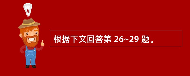 根据下文回答第 26~29 题。