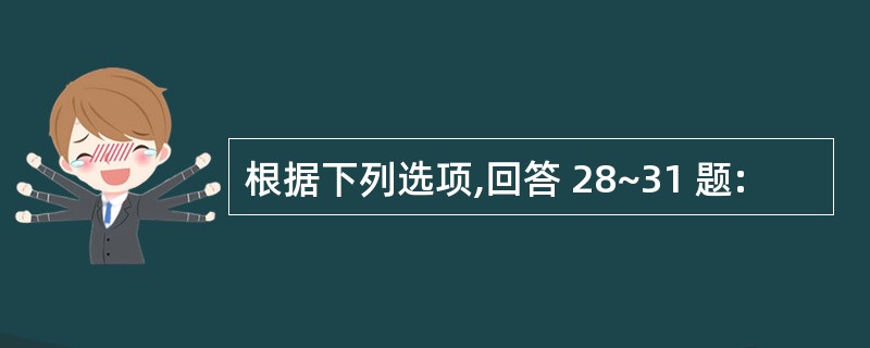 根据下列选项,回答 28~31 题: