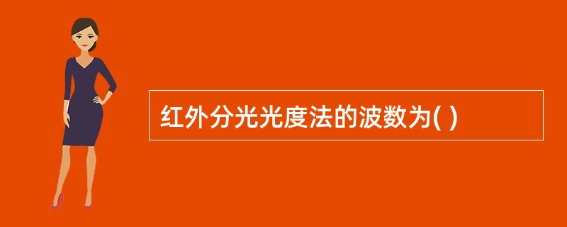 红外分光光度法的波数为( )