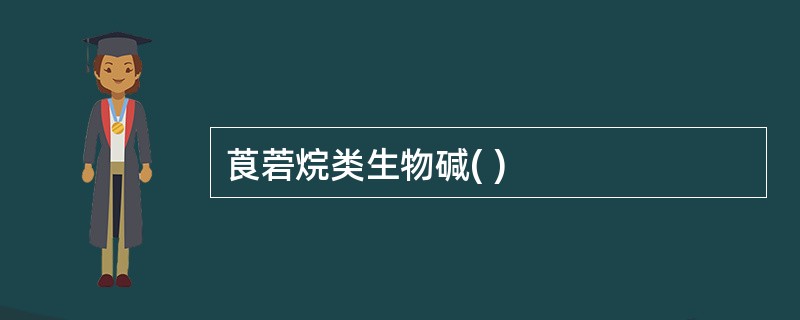 莨菪烷类生物碱( )