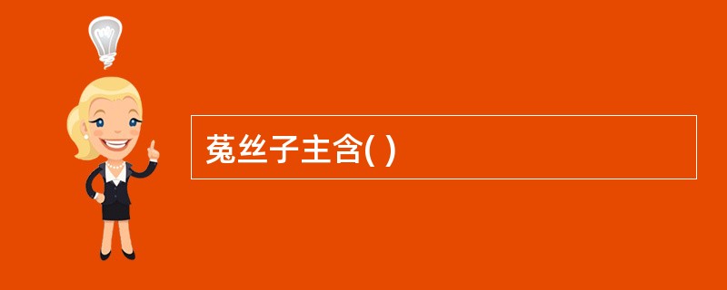 菟丝子主含( )