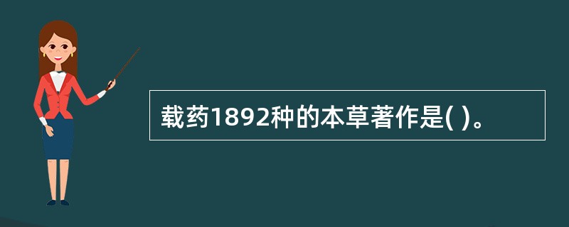 载药1892种的本草著作是( )。