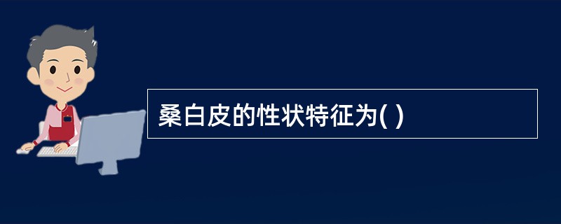 桑白皮的性状特征为( )