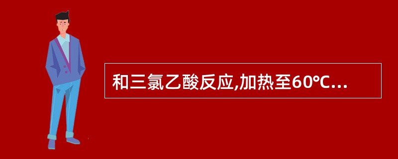 和三氯乙酸反应,加热至60℃则产生红至紫色的苷为( )