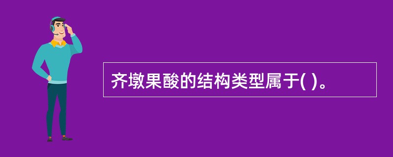 齐墩果酸的结构类型属于( )。