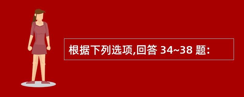 根据下列选项,回答 34~38 题: