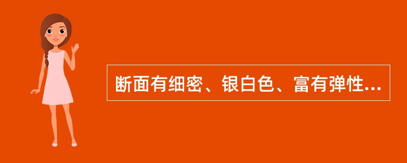 断面有细密、银白色、富有弹性的胶丝相连的药材是( )。