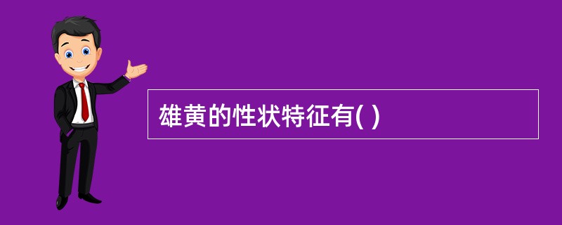 雄黄的性状特征有( )