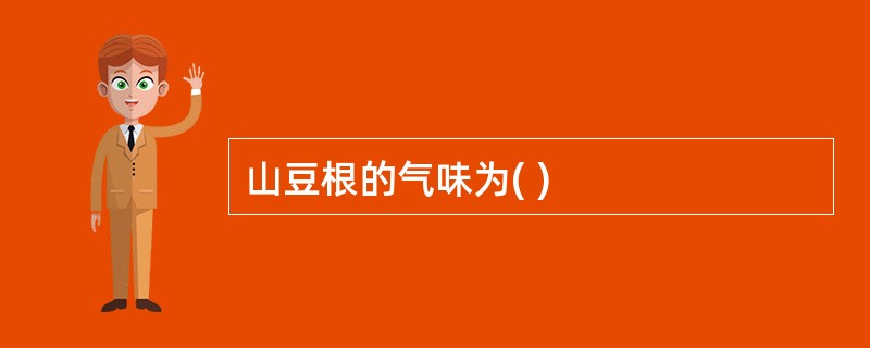 山豆根的气味为( )