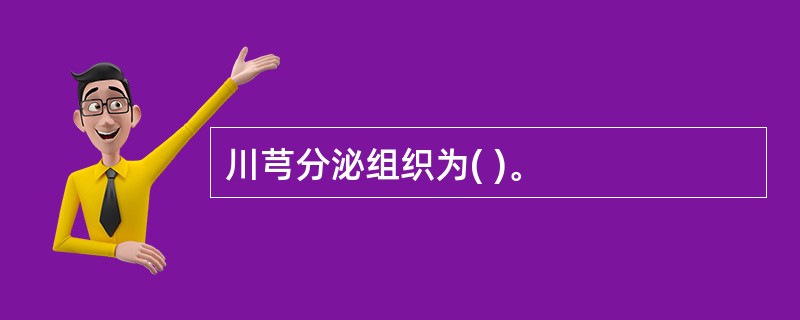 川芎分泌组织为( )。