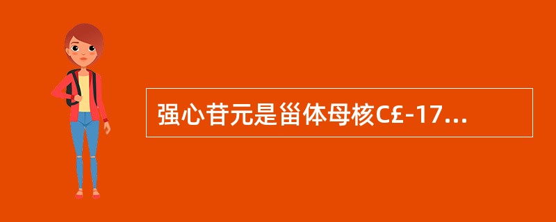 强心苷元是甾体母核C£­17侧链为不饱和内酯环,甲型强心苷元l7位侧链为( )