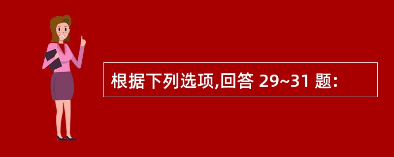 根据下列选项,回答 29~31 题: