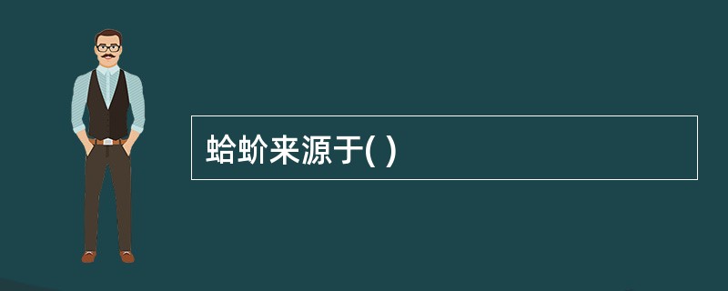 蛤蚧来源于( )