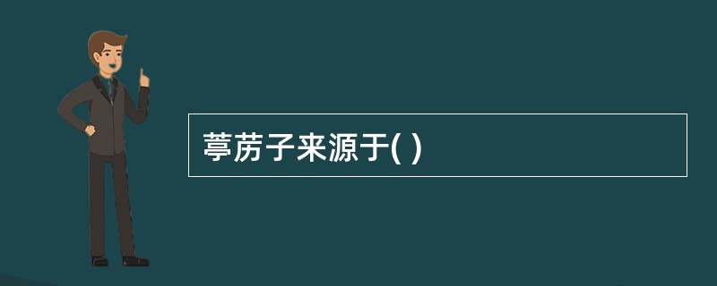 葶苈子来源于( )