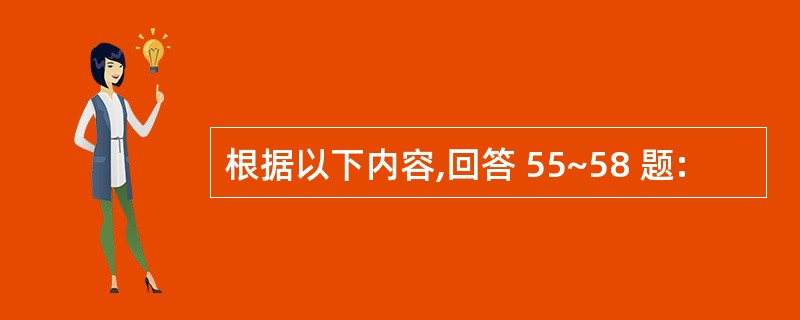 根据以下内容,回答 55~58 题: