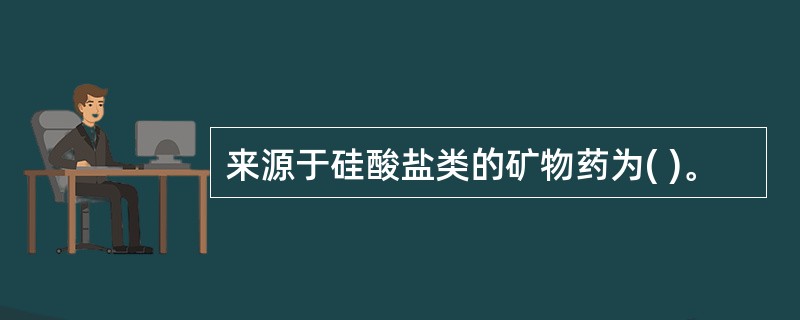 来源于硅酸盐类的矿物药为( )。