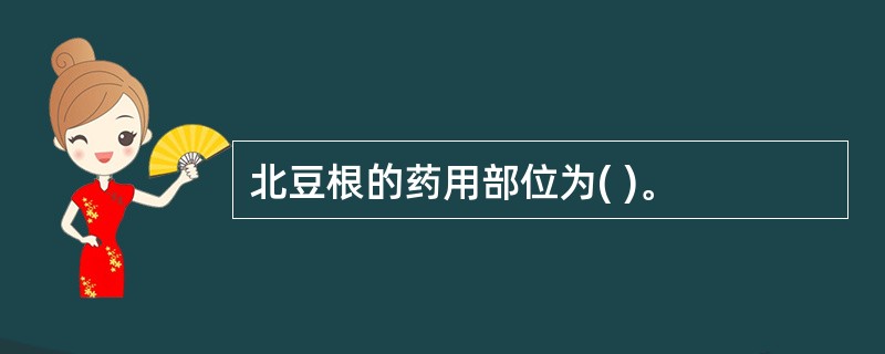 北豆根的药用部位为( )。