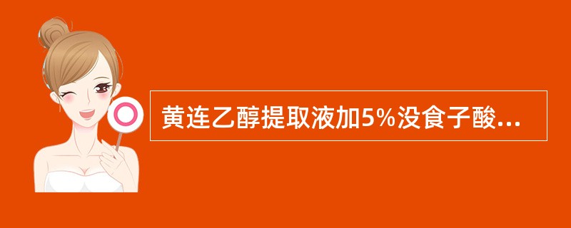 黄连乙醇提取液加5%没食子酸乙醇溶液,蒸干,趁热加硫酸数滴显( )