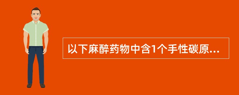 以下麻醉药物中含1个手性碳原子的药物是( )。