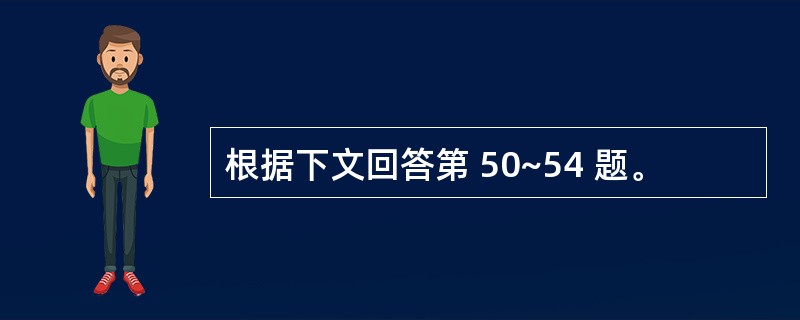 根据下文回答第 50~54 题。
