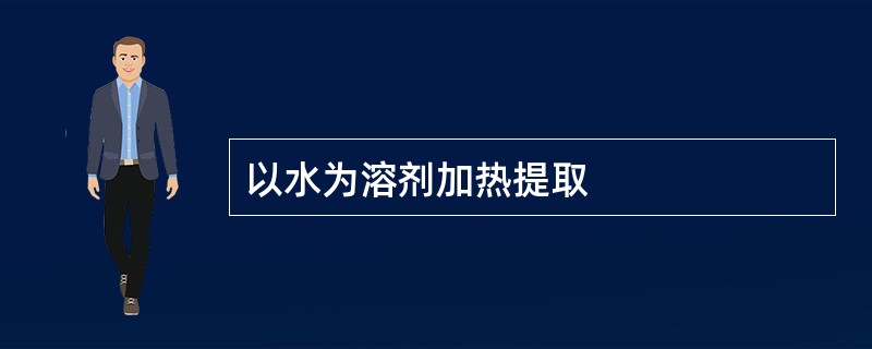 以水为溶剂加热提取