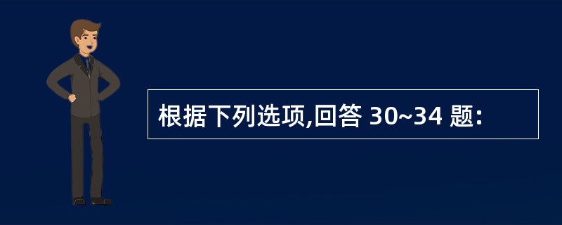 根据下列选项,回答 30~34 题:
