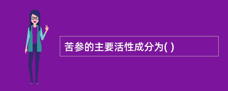 苦参的主要活性成分为( )