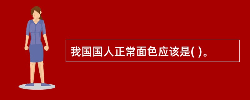 我国国人正常面色应该是( )。