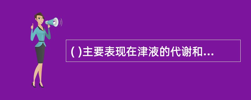 ( )主要表现在津液的代谢和呼吸运动两个方面。