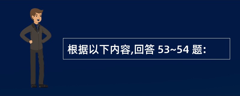 根据以下内容,回答 53~54 题: