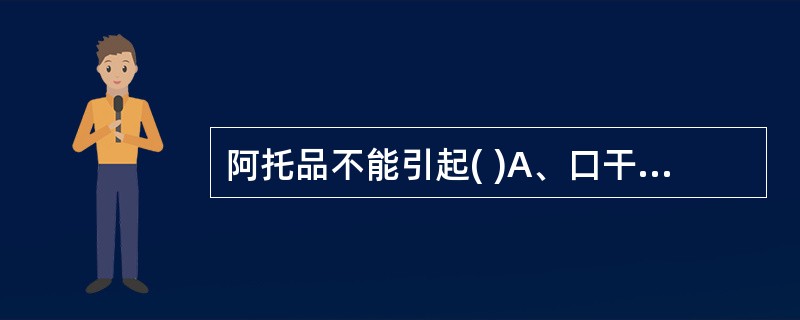 阿托品不能引起( )A、口干B、眼内压下降C、心率加快D、视力模糊E、扩瞳 -