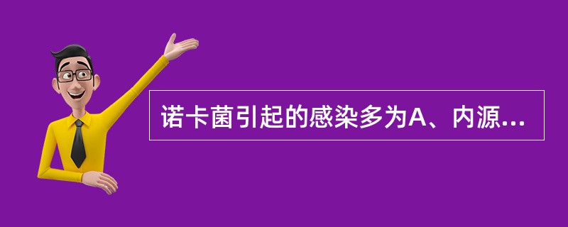 诺卡菌引起的感染多为A、内源性感染B、外源性感染C、动物咬伤后感染D、接触感染E