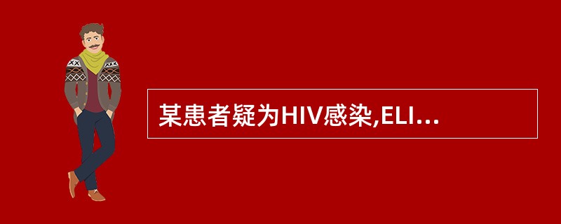 某患者疑为HIV感染,ELISA法检测HIV抗体阳性,还需做哪一项试验方可确证