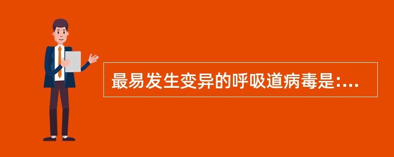 最易发生变异的呼吸道病毒是:A、鼻病毒B、麻疹病毒C、呼吸道合胞病毒D、流感病毒