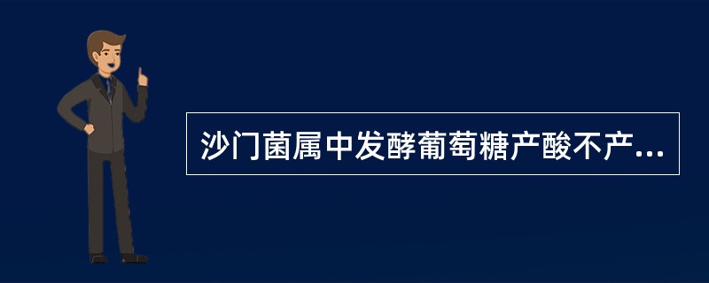 沙门菌属中发酵葡萄糖产酸不产气的是A、伤寒沙门菌B、鼠沙门菌C、甲型副伤寒沙门菌