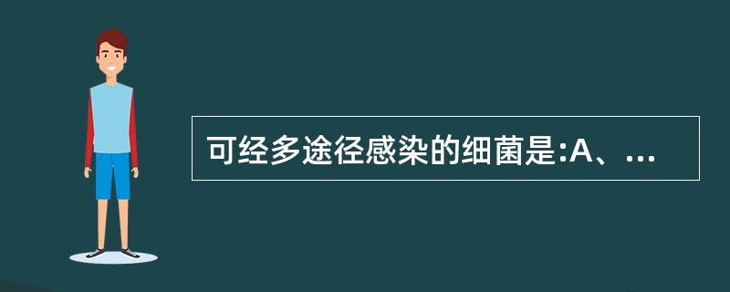 可经多途径感染的细菌是:A、脑膜炎球菌B、霍乱弧菌C、破伤风梭菌D、淋球菌E、结