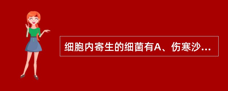 细胞内寄生的细菌有A、伤寒沙门菌B、结核分枝杆菌C、军团菌D、金黄色葡萄球菌E、