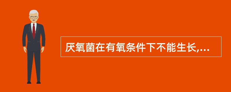 厌氧菌在有氧条件下不能生长,其原因不是因为A、缺乏细胞色素和细胞色素氧化酶B、缺