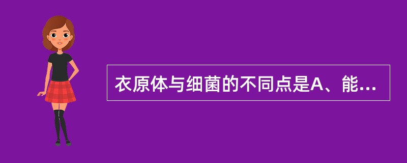 衣原体与细菌的不同点是A、能分裂繁殖B、无细胞壁C、只有一种核酸D、不能在人工培