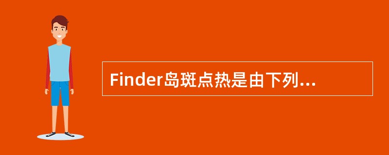 Finder岛斑点热是由下列哪种立克次体引起的( )A、澳大利亚立克次体B、战壕