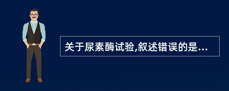 关于尿素酶试验,叙述错误的是A、是一种氨基酸代谢试验B、分解底物是尿素C、常用尿