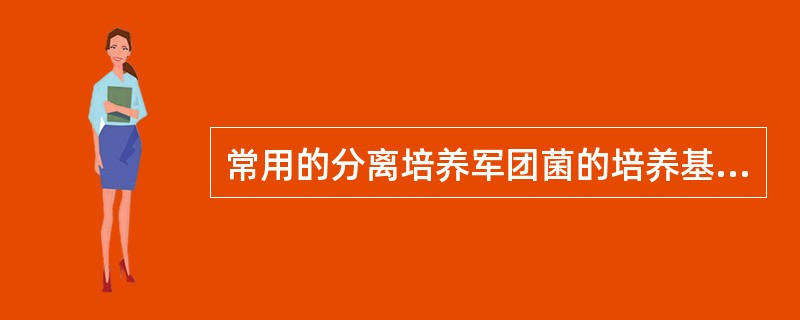 常用的分离培养军团菌的培养基是A、血琼脂平板B、罗氏培养基C、活性碳酵母浸液琼脂