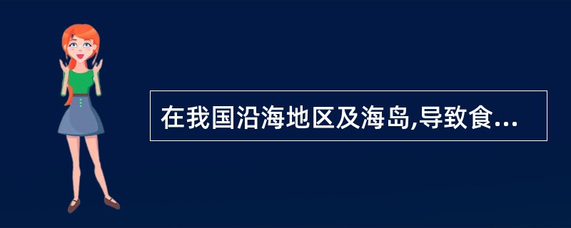 在我国沿海地区及海岛,导致食物中毒最常见的病原菌为A、霍乱弧菌B、副溶血性弧菌C