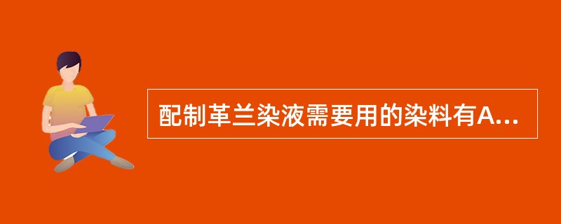 配制革兰染液需要用的染料有A、伊红B、结晶紫C、碱性亚甲蓝D、甲基红E、孔雀绿