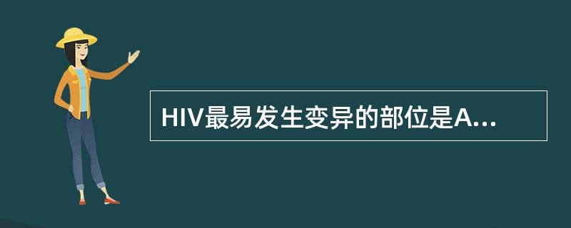 HIV最易发生变异的部位是A、核衣壳蛋白B、刺突蛋白C、内膜蛋白D、包膜蛋白E、