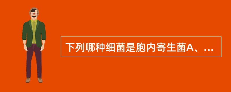 下列哪种细菌是胞内寄生菌A、葡萄球菌B、链球菌C、产气荚膜梭菌D、结核分枝杆菌E