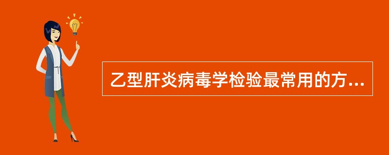 乙型肝炎病毒学检验最常用的方法是 ( )A、免疫电镜HBV的病毒颗粒B、测定血清