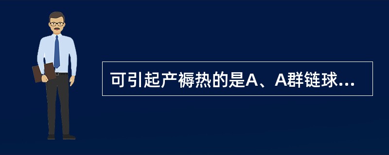 可引起产褥热的是A、A群链球菌B、B群链球菌C、C群链球菌D、D群链球菌E、E群