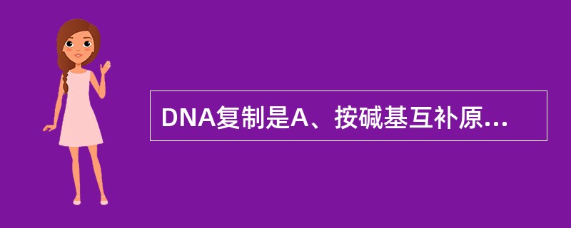 DNA复制是A、按碱基互补原则B、从5'£­3'方向合成C、需要dNTP的参与D