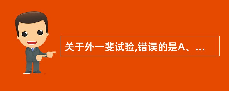 关于外一斐试验,错误的是A、是一种抗原,抗体反应B、阳性结果呈现凝集反应C、检测